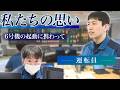 私たちの思い～6号機の起動に携わって～