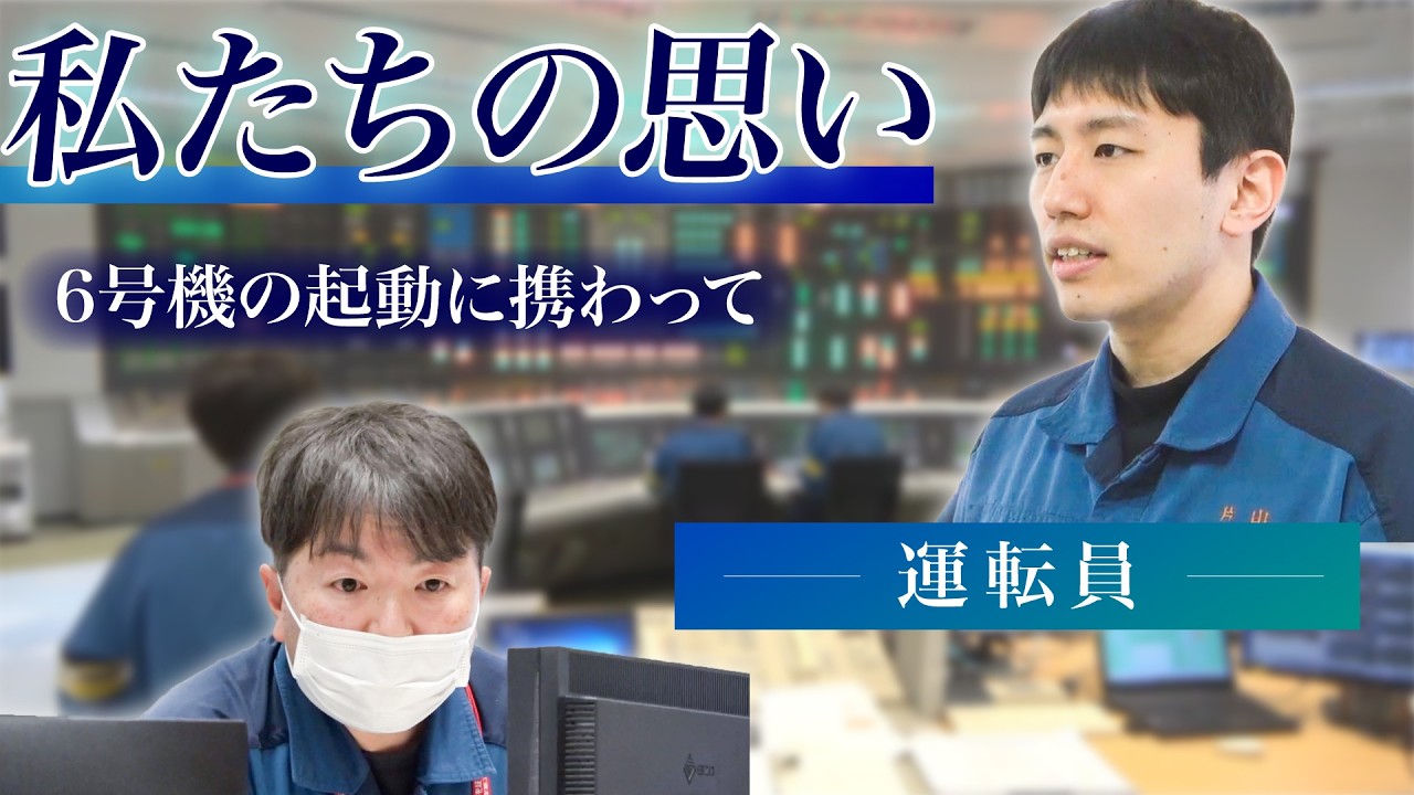 私たちの思い～6号機の起動に携わって～
