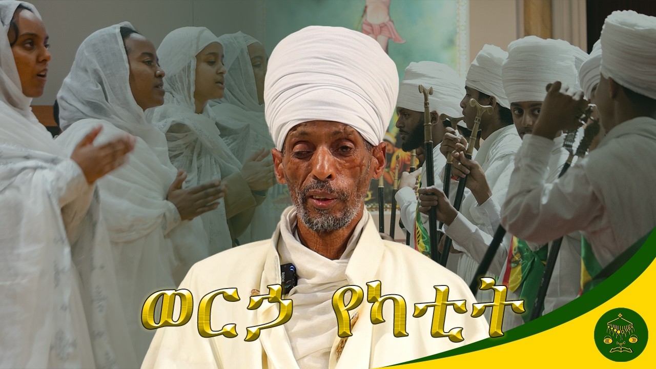ወርኃ የካቲት በክቡር መጋቤ ምስጢር አፈ ወርቅ ተክሌ