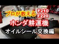 プロが教える　ホンダ耕運機　オイルシール交換編　＃こまめ　＃耕運機　＃220　＃210　＃修理