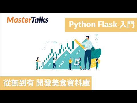 課程介紹｜Python Flask 入門 從無到有 開發美食資料庫
