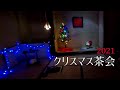 2021クリスマス茶会 in柏教室 Drinking matcha tea at a Christmas party (Japanese Tea Ceremony)