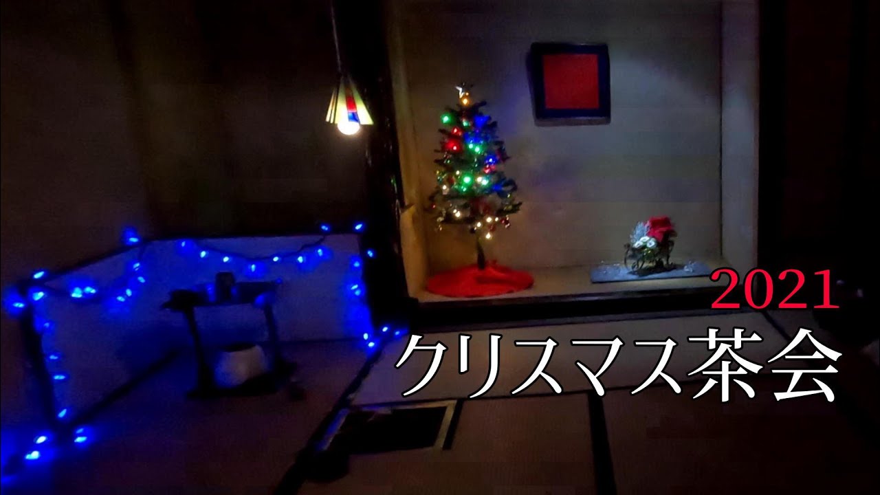 2021クリスマス茶会 in柏教室 Drinking matcha tea at a Christmas party (Japanese Tea Ceremony)