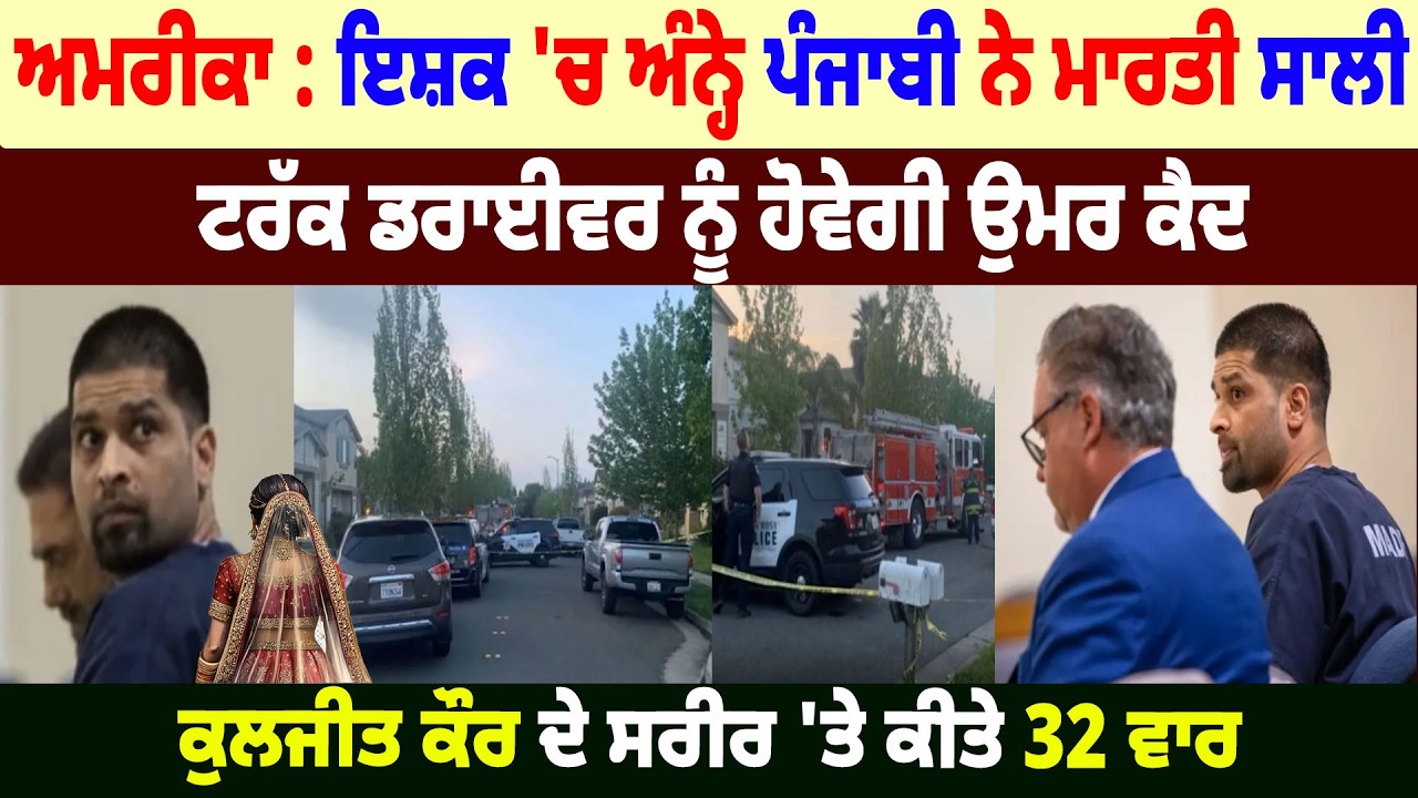 America : ਇਸ਼ਕ 'ਚ ਅੰਨ੍ਹੇ Punjabi ਨੇ ਮਾਰਤੀ ਸਾਲੀ, Truck Driver ਨੂੰ ਹੋਵੇਗੀ ਉਮਰ ਕੈਦ, Kuljit Kaur ਦੇ 32...