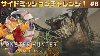 [JP/ENsub] #8【モンハンワイルズ 初見】サイドミッションなど色々すすめます！！【Monster Hunter Wilds】