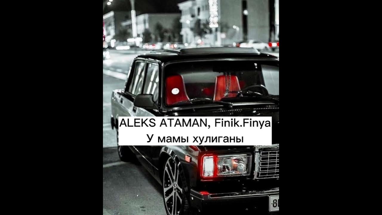 Я у мамы хулиган. Я у мамы хулиган воскресенский. У мамы хулиганы. Я у мамы хулиган воскресенский. Я у мамы хулиган воскресенский.