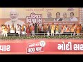 PM Modi LIVE | जनसभा, बनासकांठा गुजरात | Lok Sabha Election | बीजेपी |BJP | लोकसभा |Gujarat| PM मोदी