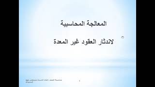 المعالجة المحاسبية لاندثار العقود غير المعدة