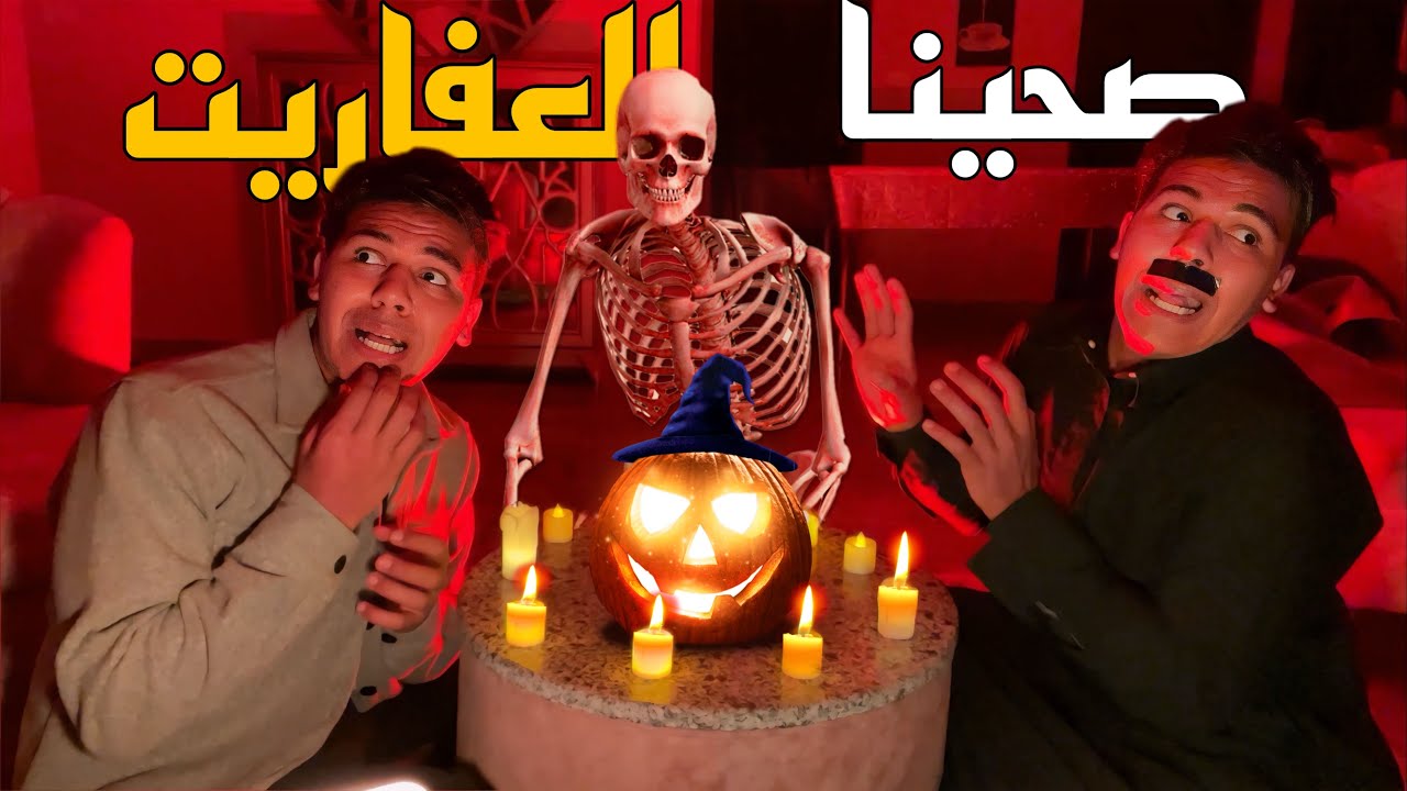 البيت المسكون 👻🤣 | يوسف جو
