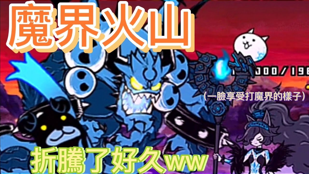 魔界火山 邪根德get 這關折騰我好久 - YouTube