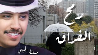 مسلط الجبلي - رمح الفراق (حصرياً) | 2019