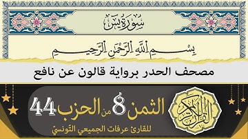 الثمن 8 من الحزب 44 | ختمة القران الكريم حدرا برواية قالون عن نافع | القارئ عرفات الجميعي التونسي