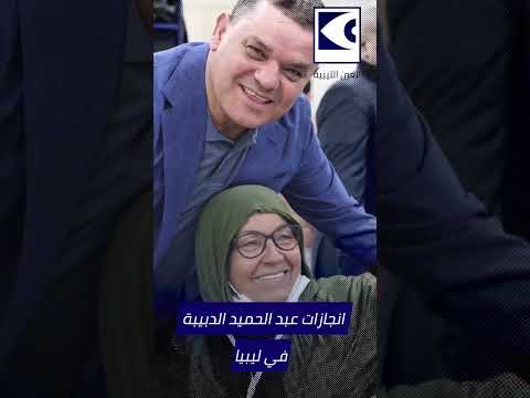 انجازات عبد الحميد الدبيبة في ليبيا انجازات عبد الحميد الدبيبة في ليبيا