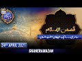 Watch Shan-e-Sehr – Segment: Dastaan-E – Hazart Musa A.S Part 11 – 24th April 2021 Online In Hd