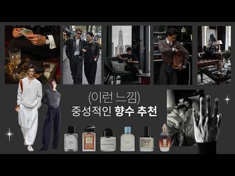무채색 도시에서 성공한 나..★느낌ㅎ 우디-머스크 향수들 추천🪄