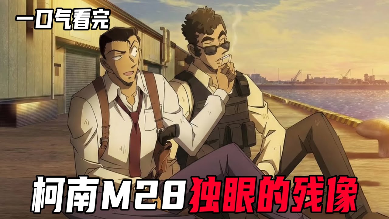 柯南最新剧场版M28《独眼的残像》，毛利小五郎不愧是神枪手