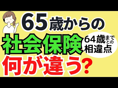 65歳からの社会保険加入条件・保険料・扶養・厚生年金・健康保険・介護保険・雇用保険・失業保険をまるっと解説