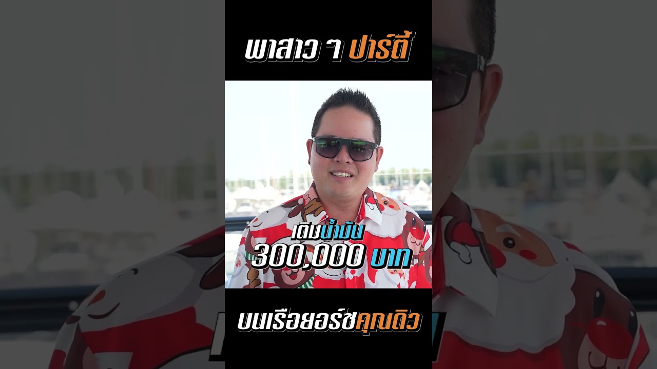 พาสาวๆบุกเรือยอร์ช 250 ล้าน สวรรค์กลางทะเลที่แท้จริง!! #ดีเจภูมิ #djpoom #คนหัวครัว