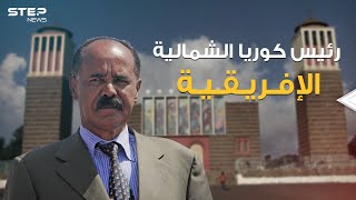 الرئيس الذي يريد إثيوبيا وزار سد النهضة ويسعى لتحويل بلاده لكوريا شمالية إفريقية.. أسياس أفورقي