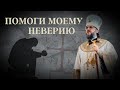 ПОМОГИ МОЕМУ НЕВЕРИЮ. АРХИЕПИСКОП ВЕРЕЙСКИЙ АМВРОСИЙ