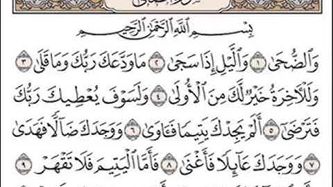 سورة الضحى بصوت القارئ الشيخ:سعد الغامدي