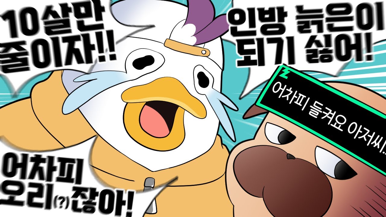 나도 젊은이 하고 싶어 늙고 싶지 않아