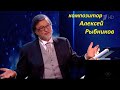 Великий Алексей Рыбников Творческий Вечер эфир 08 03 2023