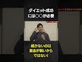 【重要】ダイエット続かないのは意志が弱いからではない！【ダイエットを成功させる○○とは！？】#shorts