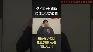 【重要】ダイエット続かないのは意志が弱いからではない！【ダイエットを成功させる○○とは！？】#shorts