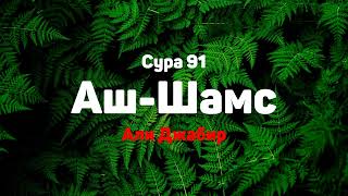 Сура 91 Аш-Шамс - Али Джабир