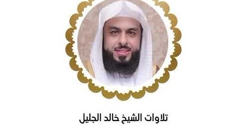 خالد الجليل الليله الرابع عشر كاملة رمضان ١٤٤٥ سورة ﴿الإسراء من آيه٧٠ - الكهف - مريم إلى آيه ٥٠﴾