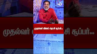 முதல்வர் விஜய் ஆட்சி சூப்பர்... | CM Vijay | TN Government | TVK | 4DPeople News