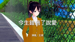 今生錯過了說愛-王傑