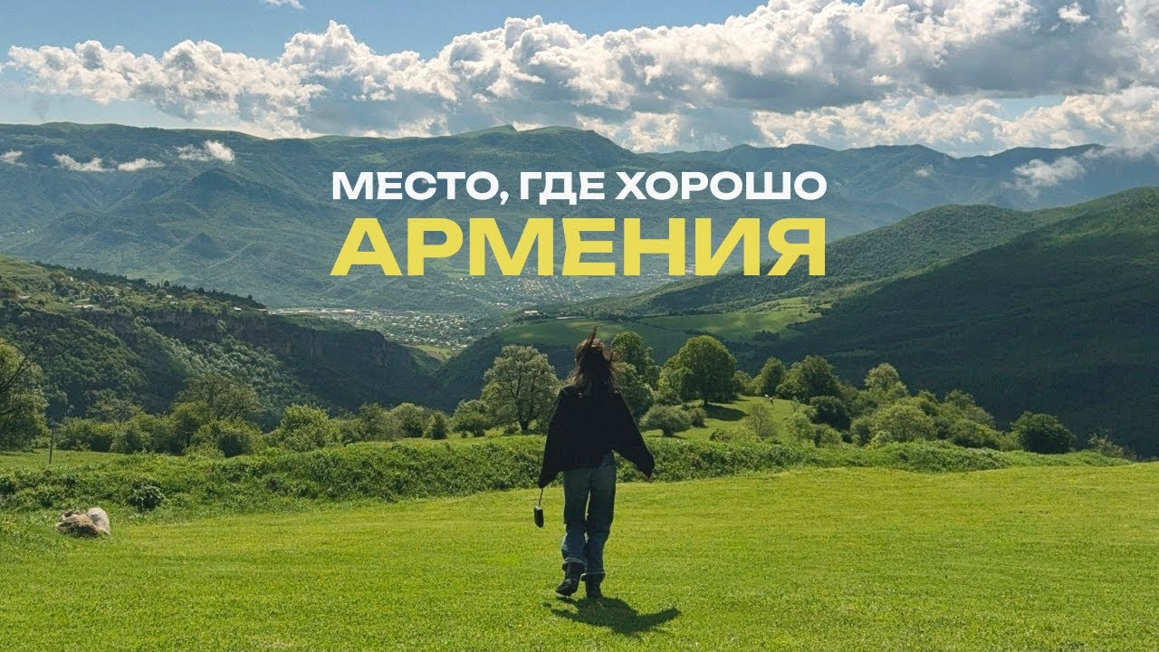 Армения. Ереван в мае, поездка на ферму, самое красивое место страны, семейный праздник | кино-влог