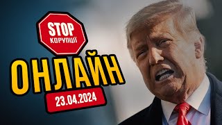 ⚡️ Що суд вирішить з Трампом? Черговий судовий день в Америці - НАЖИВО! | СтопКор