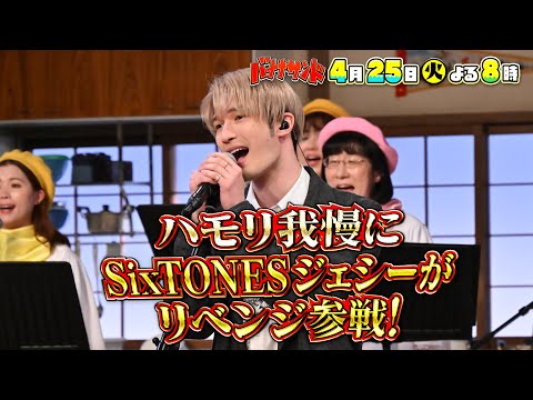 🍌🥪ジェシーがハモリ我慢リベンジ🕺🎙＆Snow Manババ抜きで超悶絶SP😭😭4/25(火)🌈【TBS】
