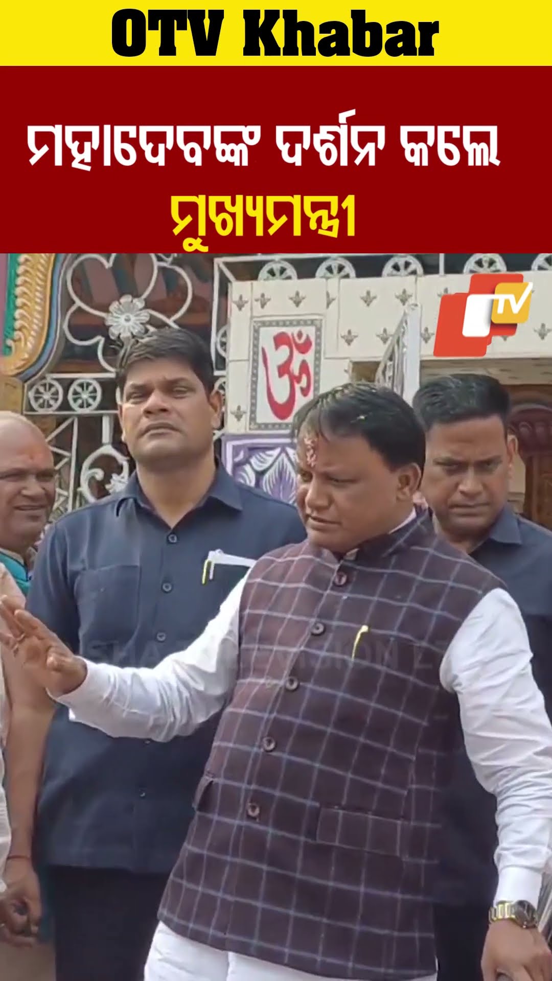 ମହାଦେବଙ୍କ ଦର୍ଶନ କଲେ ମୁଖ୍ୟମନ୍ତ୍ରୀ।   #OTV  #OdishaTV
