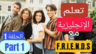 تعلم الانجليزية مع مسلسل فريندز الموسم الاول الحلقة الأولي_Learn English With Friends Episode 1