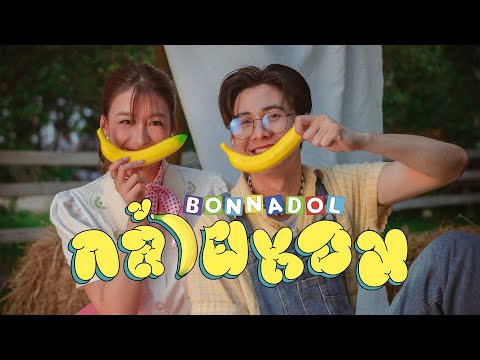 คอร์ดเพลง กล้วยหอม Bonnadol