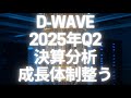 D‑Wave2025年Q2決算分析!収益拡大×巨額現金で成長体制整う