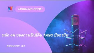 หลัก 4R สู่การเป็นโค้ช TR90 มืออาชีพ