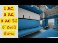 What are the differences between First AC , 2nd AC & 3rd AC Coaches