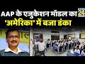 Delhi के Education Model की  America ने की वाह-वाही | Arvind Kejriwal | Manish Sisodia