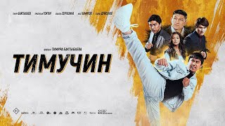 Тимучин / Timuchin / Kung Fu Rookie   2023   Трейлер