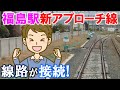 福島駅新アプローチ線 線路が接続!