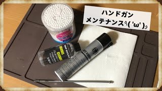 【初心者向け・雑談】ハンドガンをメンテナンスします！