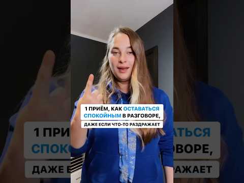 1 ПРИЁМ, КАК ОСТАВАТЬСЯ СПОКОЙНЫМ В РАЗГОВОРЕ, ДАЖЕ ЕСЛИ ЧТО-ТО РАЗДРАЖАЕТ