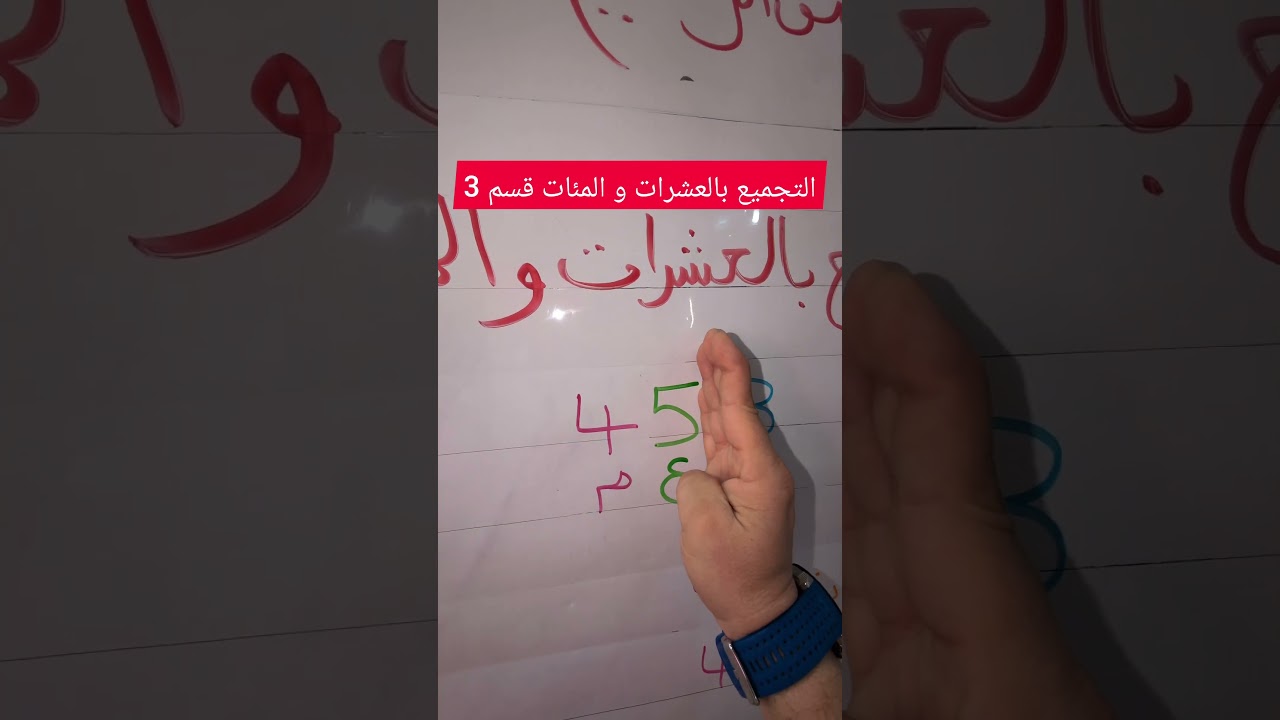 التجميع بالعشرات و المئات قسم 3