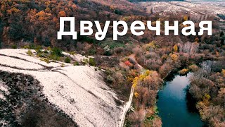 Двуречная. Меловые горы. Река Оскол Двуречная. Меловые горы. Река Оскол