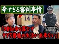 「3割は命を落とす」ストレスで救急搬送…元プロ野球審判が語る過酷すぎる現実【坂井遼太郎×阿波野秀幸】